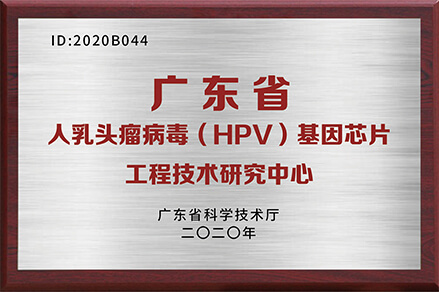  广东省人乳头瘤病毒（HPV）基因芯片工程技术研究中心